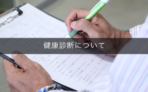 健康診断