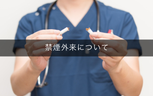 禁煙外来
