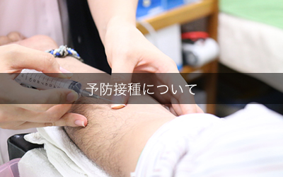 予防接種