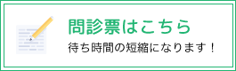問診票について