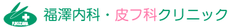 福澤内科皮フ科クリニック