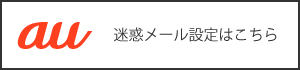 auの方はこちらをご確認下さい。