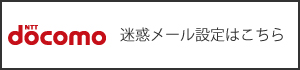 ドコモの方はこちらをご確認下さい。