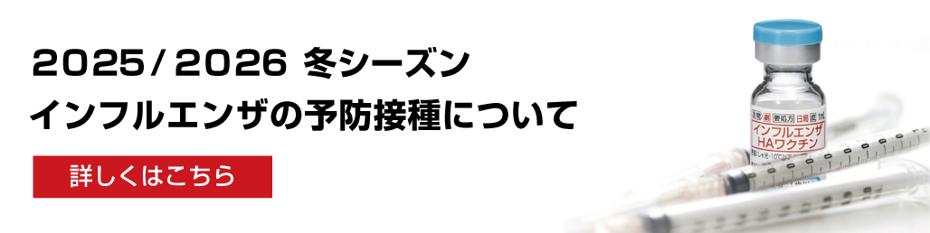 インフルエンザの予防接種について