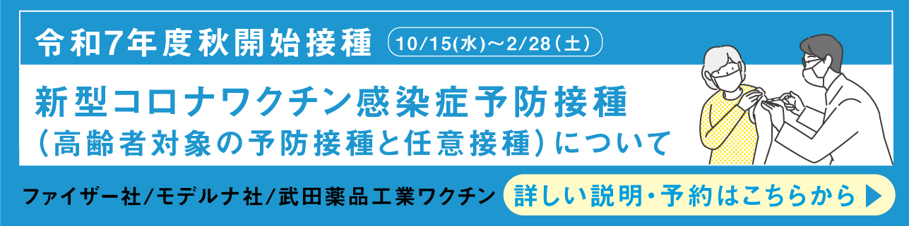 新型コロナワクチン予防接種について