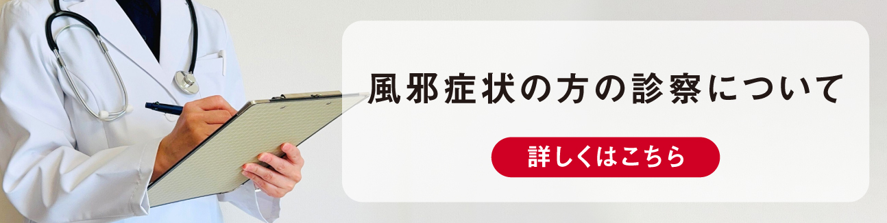 風邪症状の方の診察について