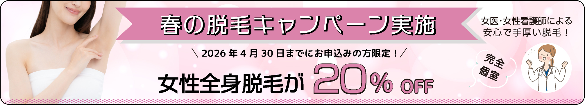 春の脱毛キャンペーン