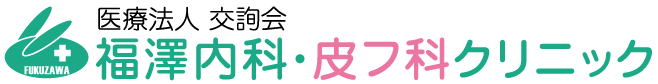 福澤内科皮フ科クリニック