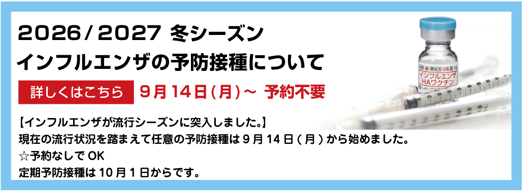 インフルエンザ予防接種について
